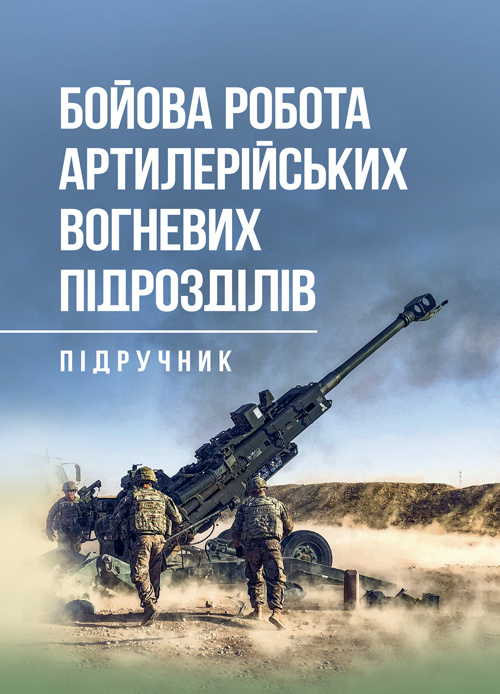 Бойова робота артилерійських вогневих підрозділів. Автор — П. Є. Трофименко. 