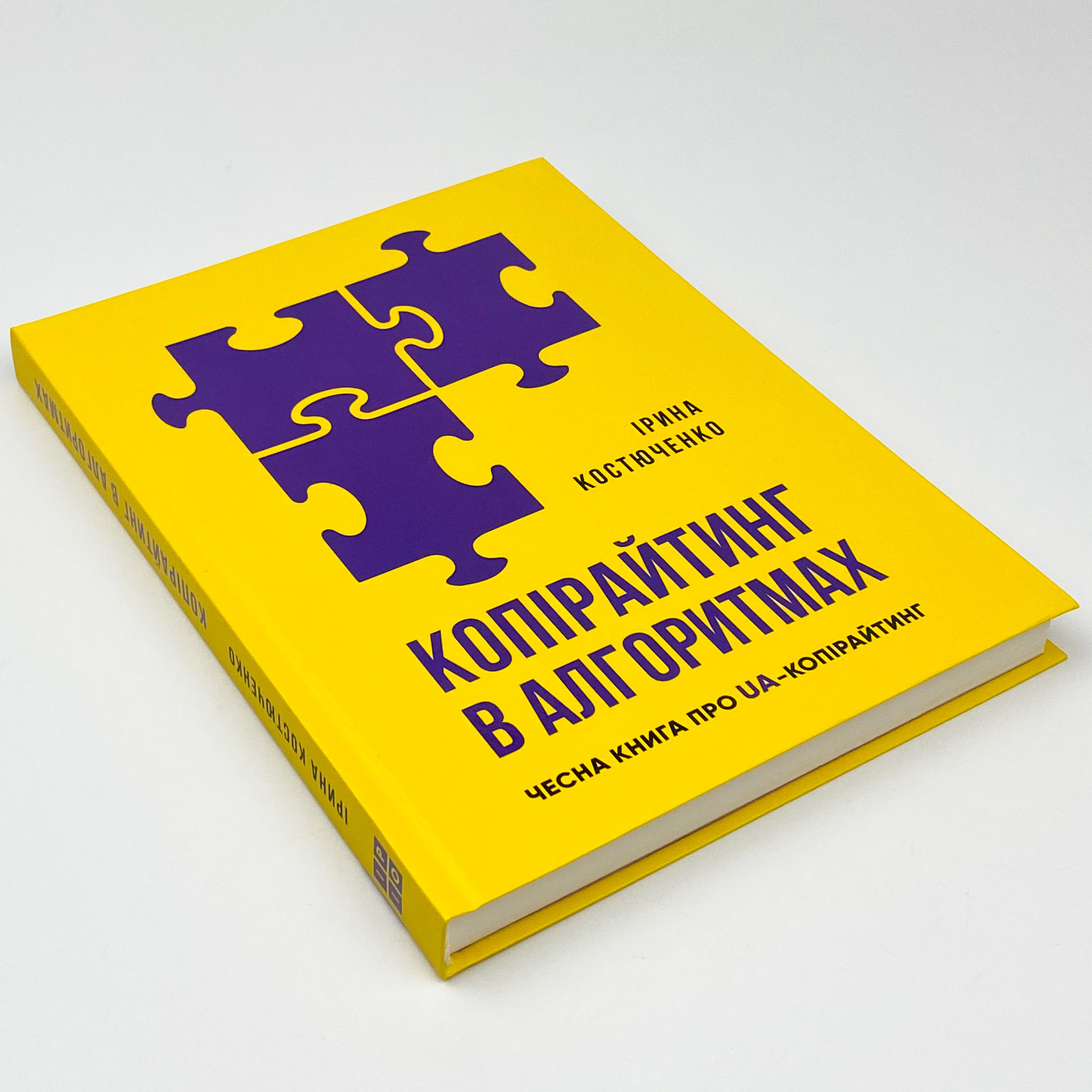 Копірайтинг в алгоритмах. Автор — Ирина Костюченко. 