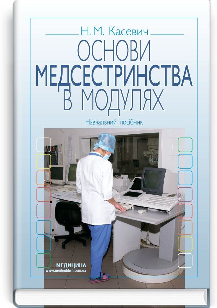 Основи медсестринства в модулях: навчальний посібник (ВНЗ І—ІІІ р. а.)