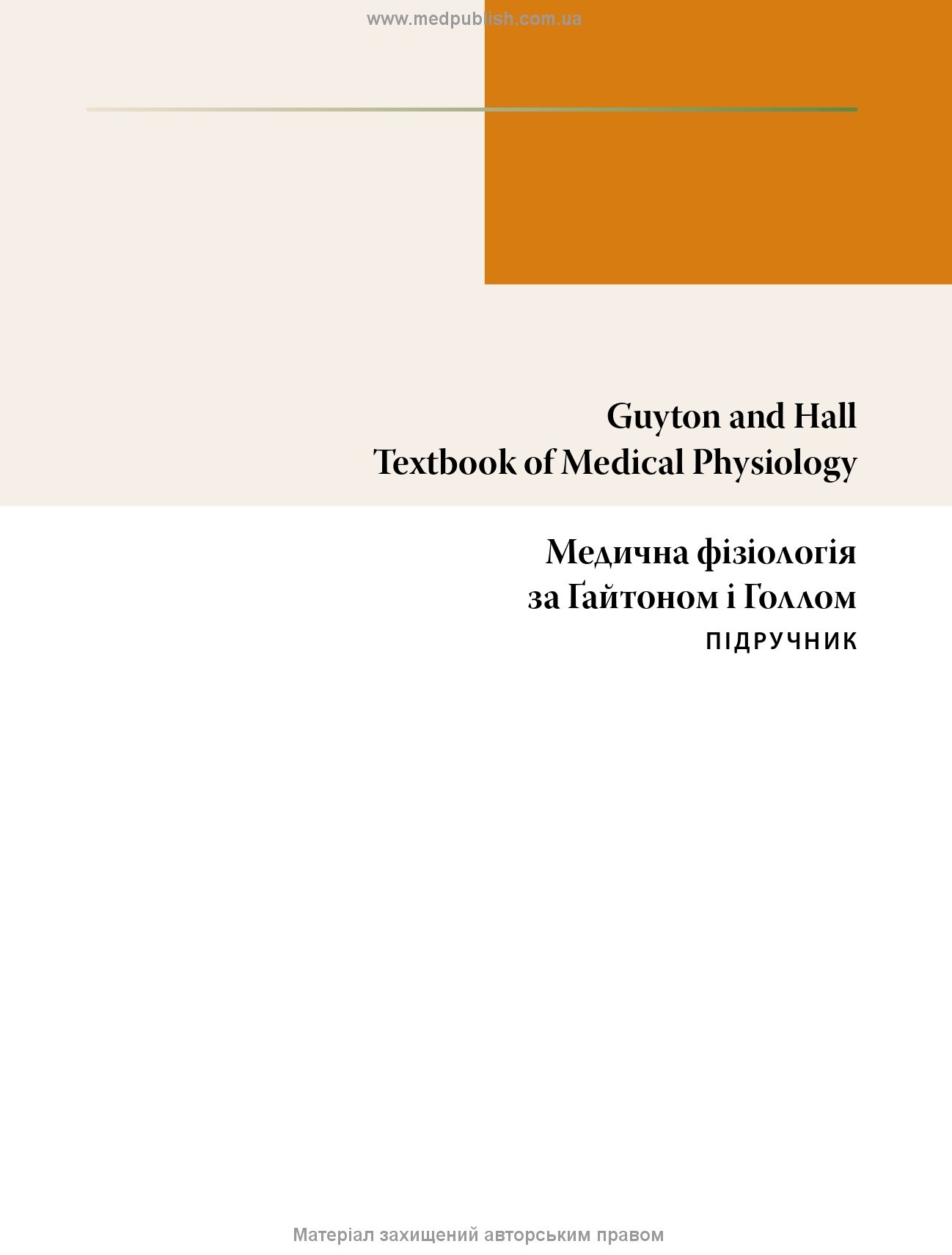 Медична фізіологія за Гайтоном і Голлом: 14-е видання: у 2 томах. Том 1. Автор — Джон Е. Голл. 