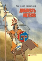 Доблесть Ацтеков
