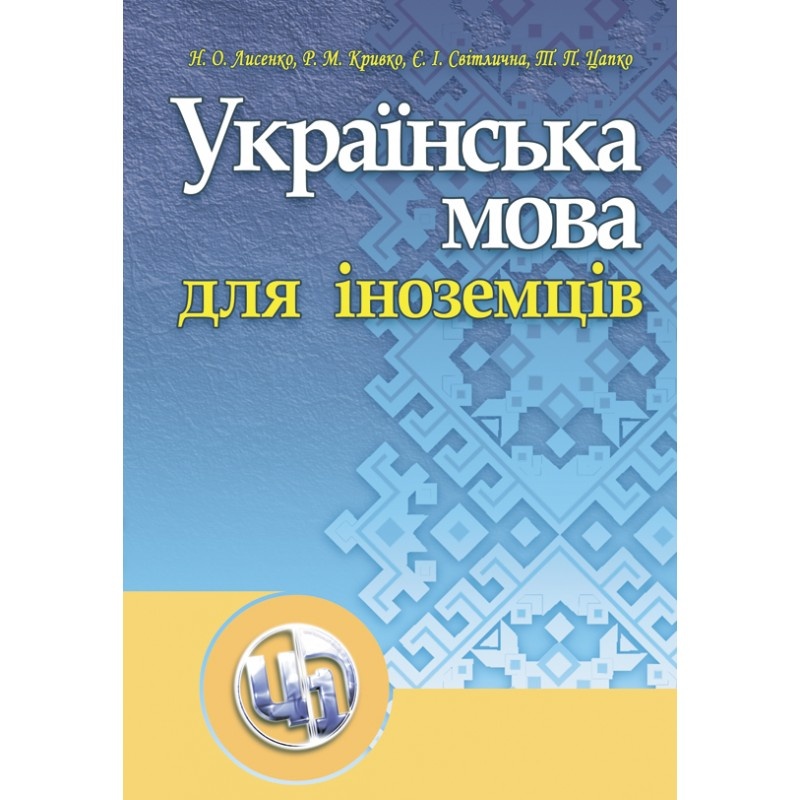 Українська мова для іноземців. Навчальний посібник рекомендовано МОН України