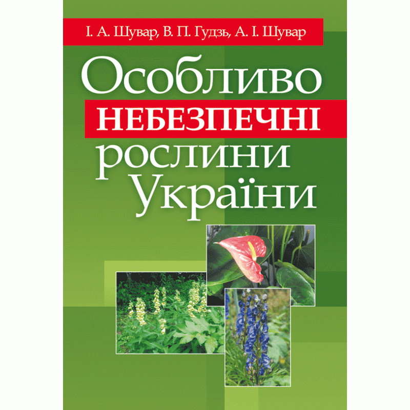 Особливо небезпечні рослини України