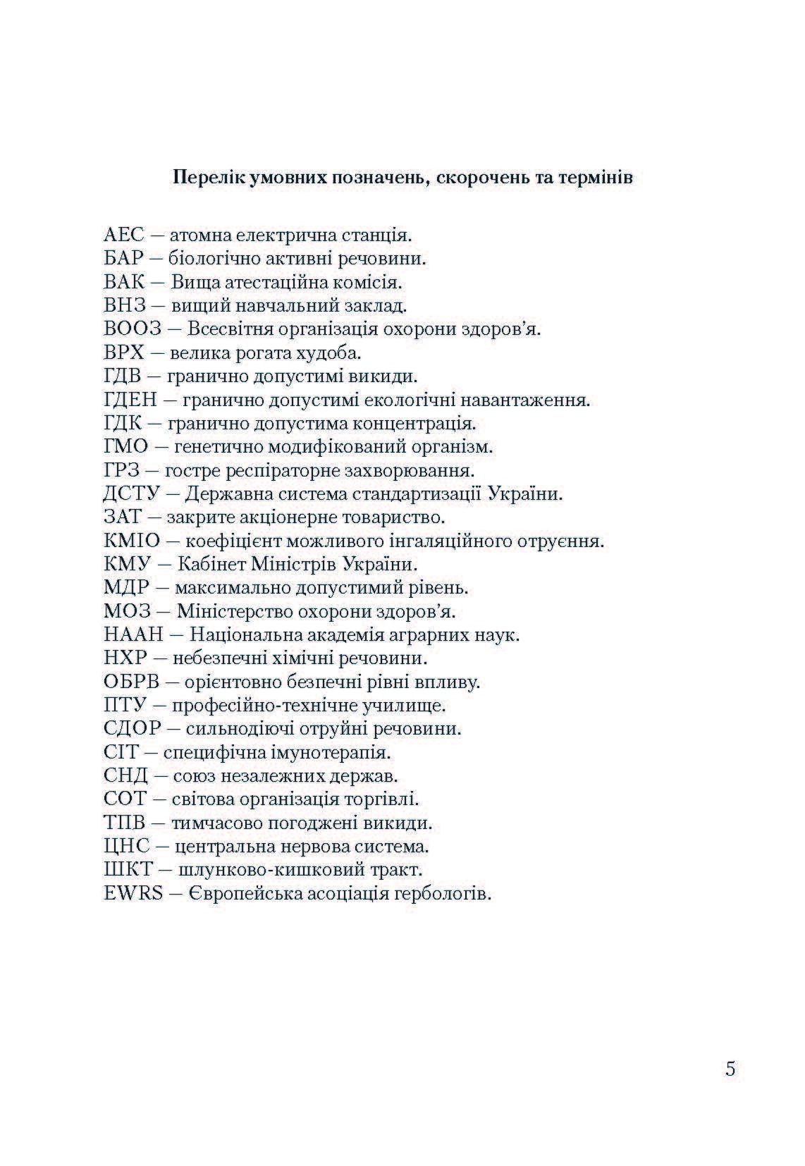 Особливо небезпечні рослини України  (2019 год). Автор — Шувар І.А.. 