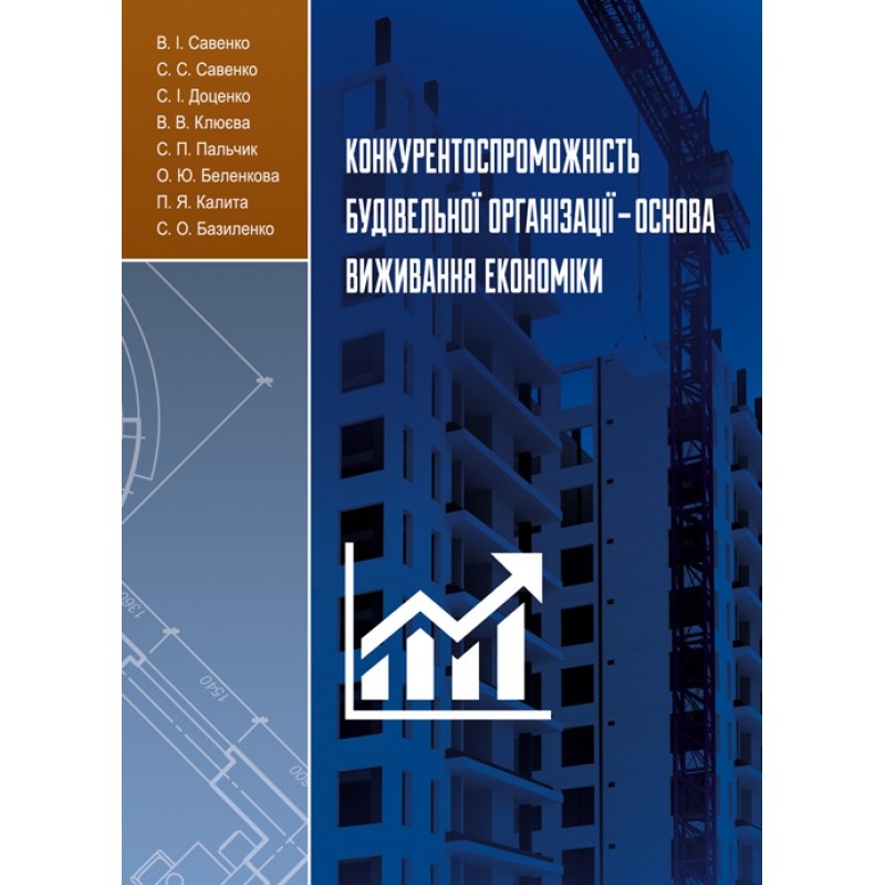 Конкурентоспроможність будівельної організації-основа виживання економіки: [монографія]. Автор — В. І. Савенко. 
