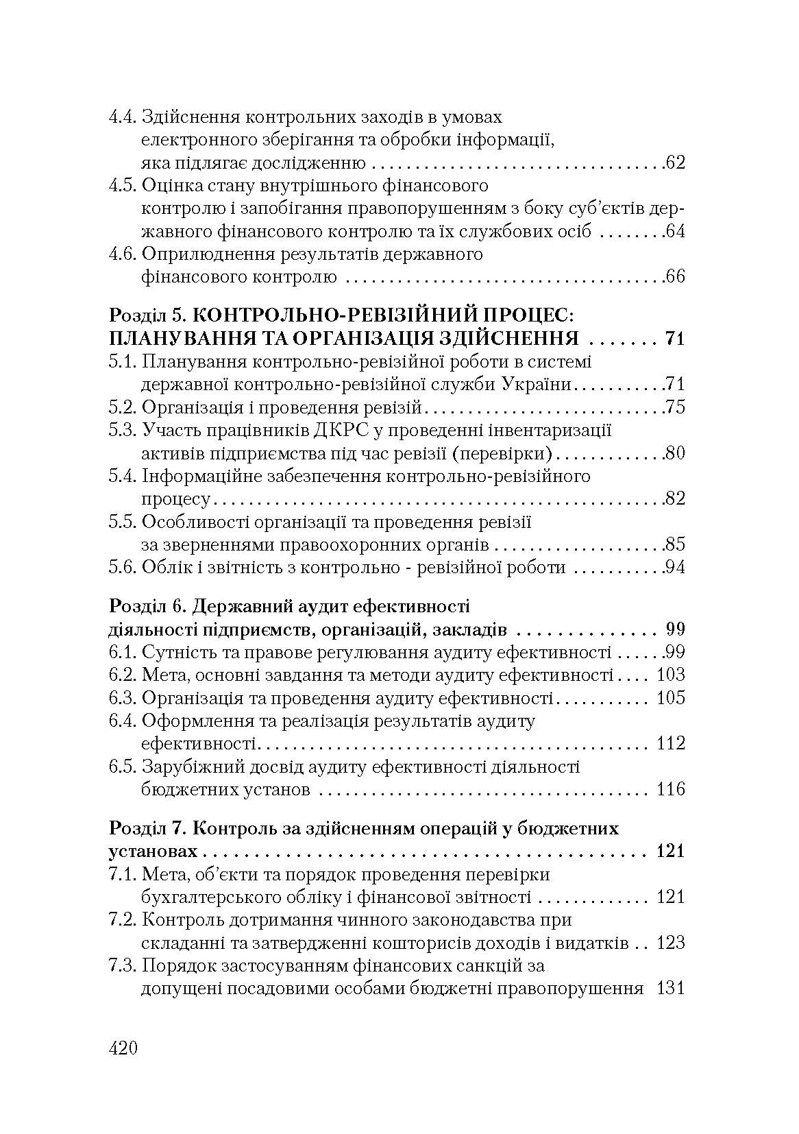 Державний фінансовий контроль. 2-ге видання (2019 год)). Автор — Гуцаленко Л.В.. 