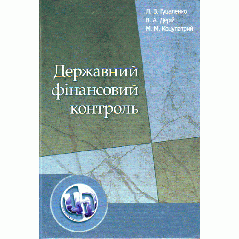 Державний фінансовий контроль. 2-ге видання (2019 год)). Автор — Гуцаленко Л.В.. 