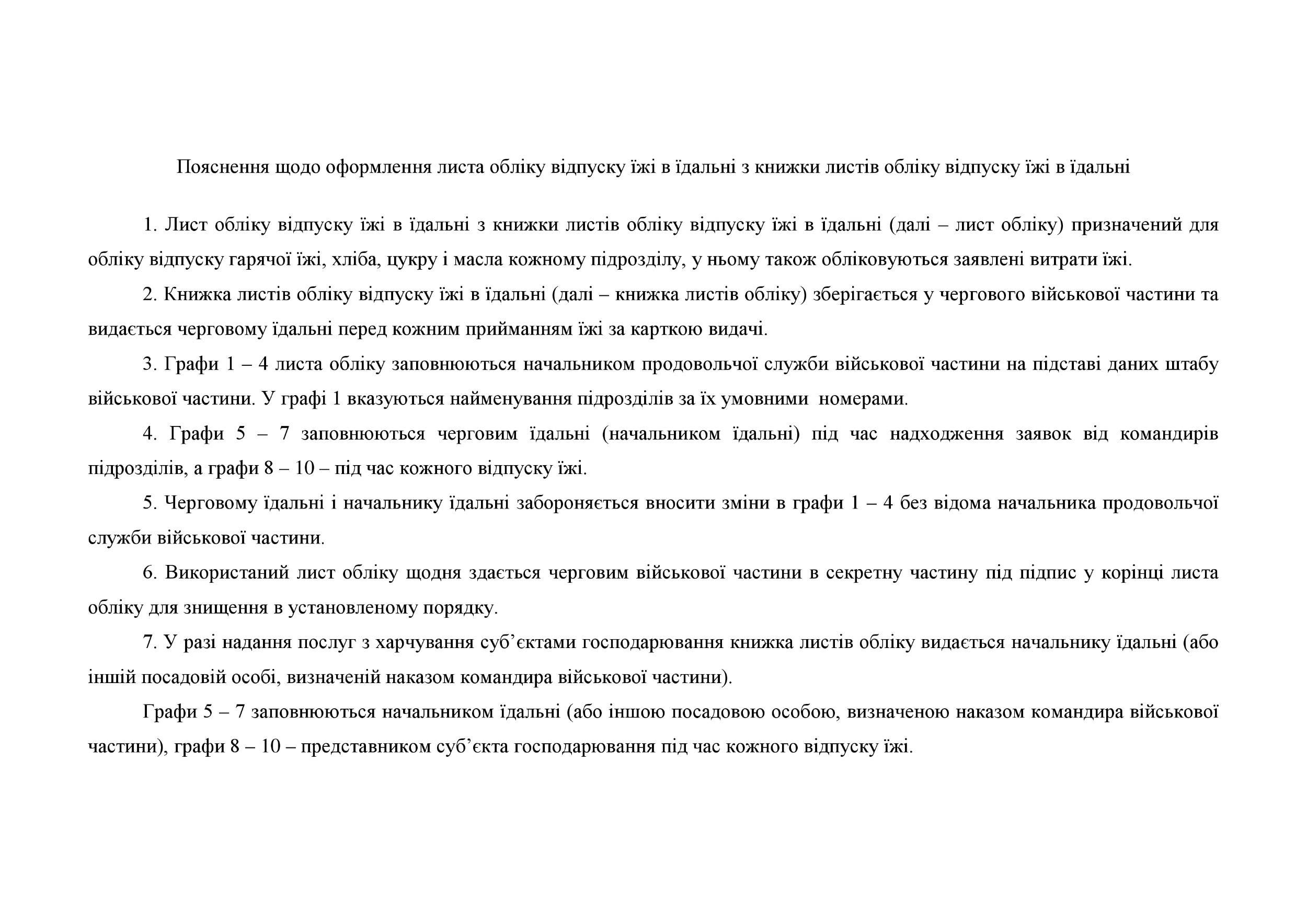 Книга листів обліку відпуску їжі в їдальні, додаток 91. Автор — Міністерство оборони України. 