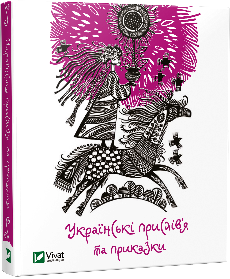 Українські прислів’я та приказки. Автор — Рід Барбара. 