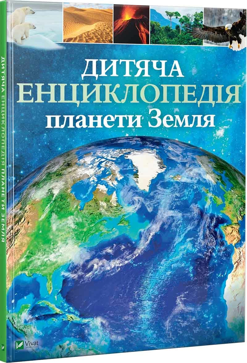 Дитяча енциклопедія планети Земля. Автор — Клер Гібберт, Гонор Гед. 