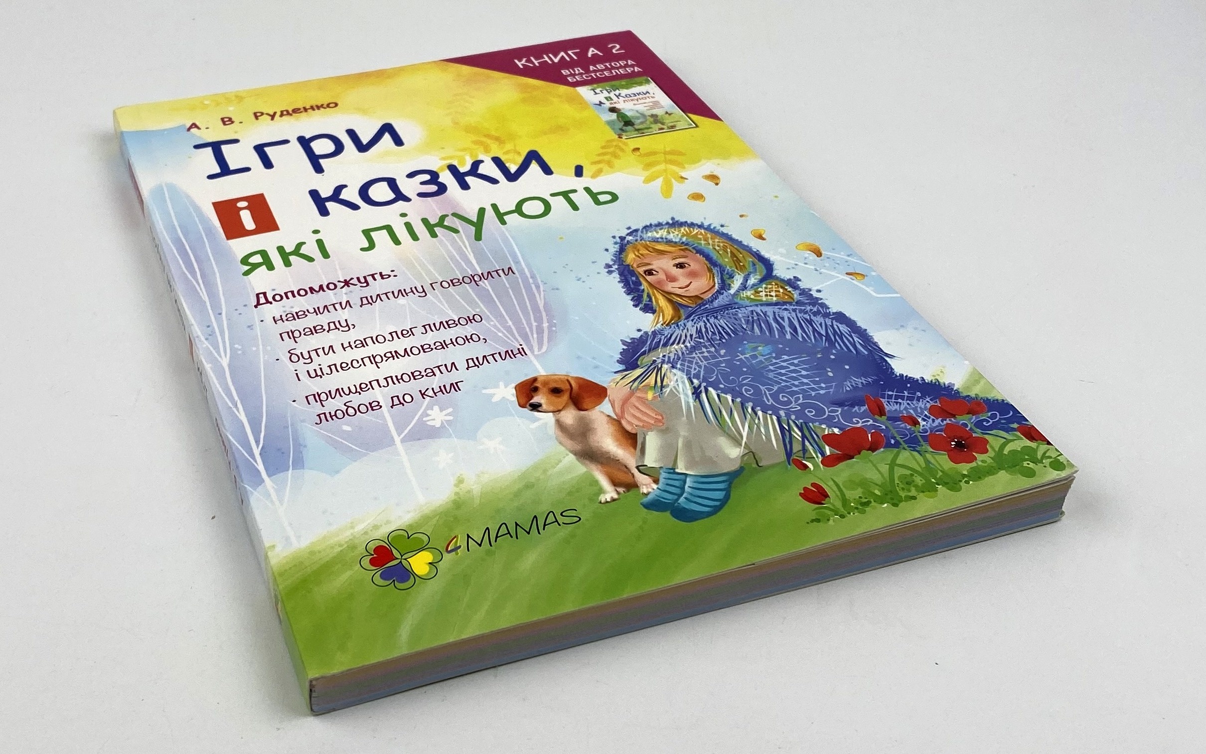 Ігри і казки, які лікують. Книга 2. Автор — Алина Руденко. 