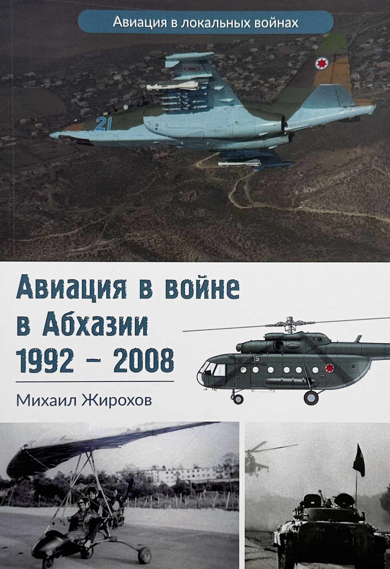 Авиация в войне Абхазии (1992-2008)