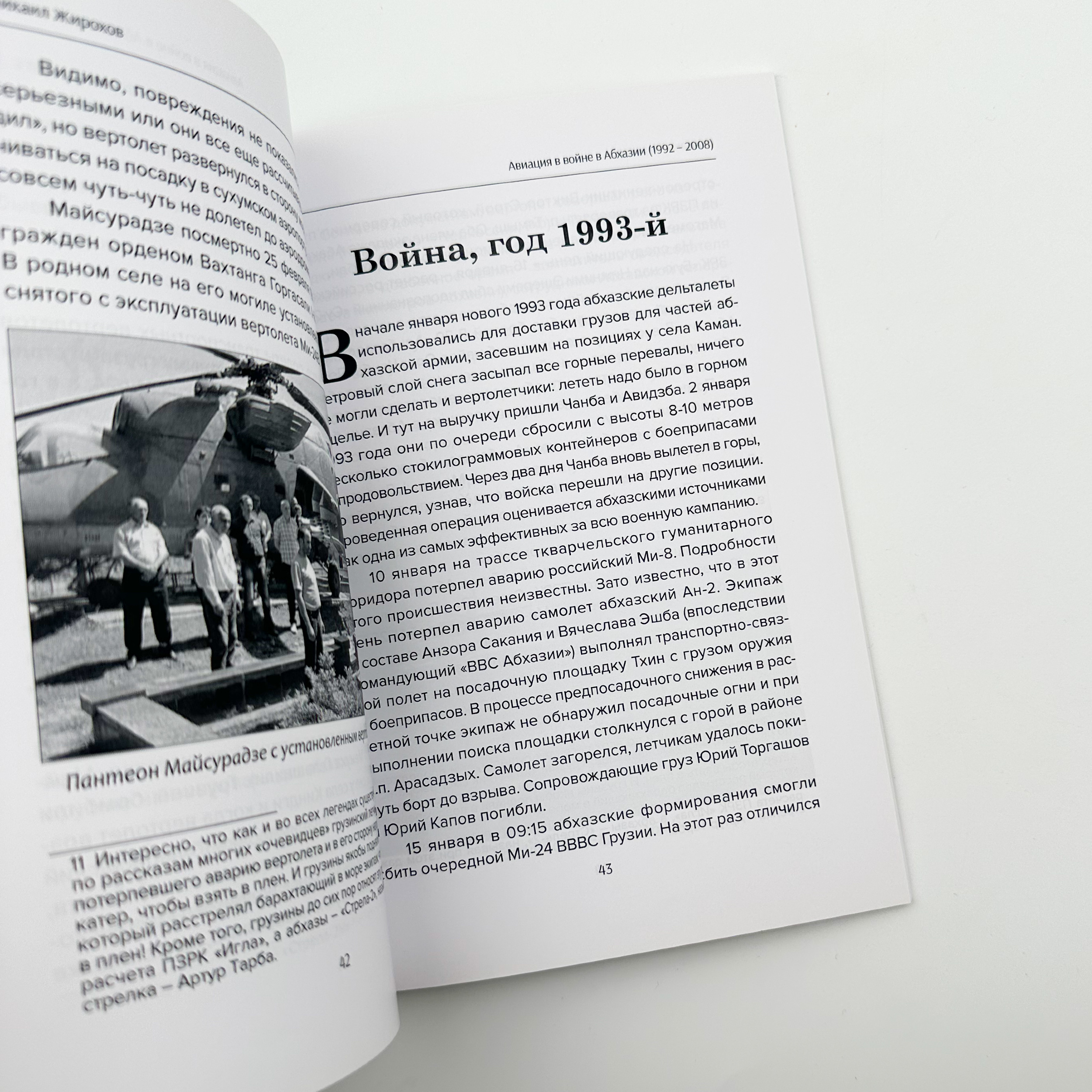 Авиация в войне Абхазии (1992-2008). Автор — Михайло Жирохов. 