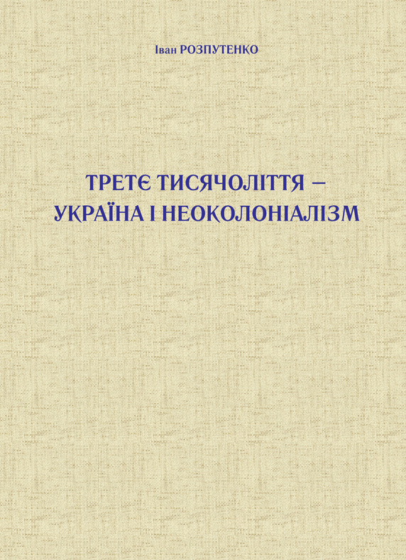 Третє тисячоліття – Україна і неоколоніалізм. Автор — Іван Розпутенко. 