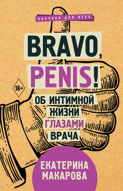 Bravo, Penis! Об интимной жизни глазами врача. Автор — Екатерина Макарова. 