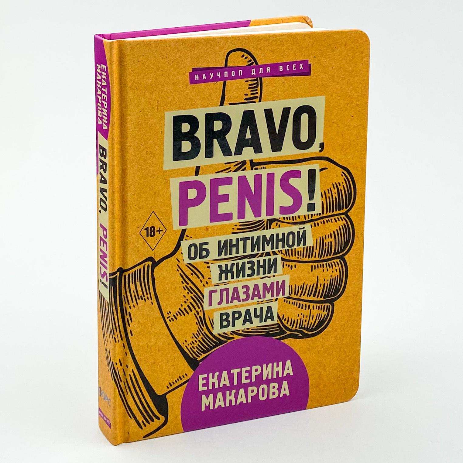 Bravo, Penis! Об интимной жизни глазами врача. Автор — Катерина Макарова. 