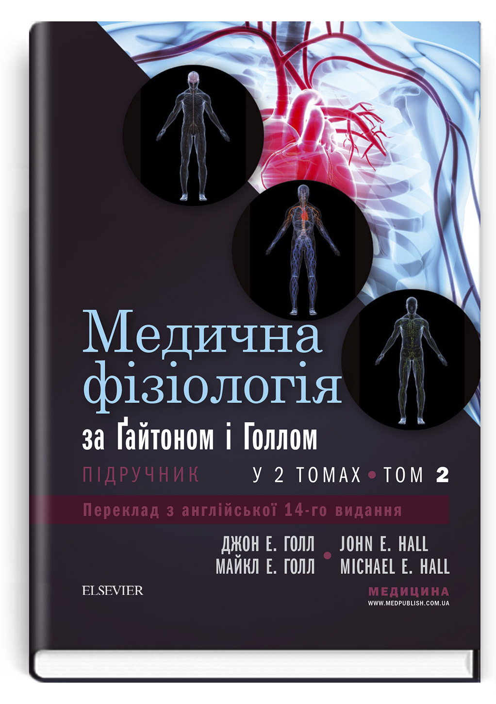 Медична фізіологія за Гайтоном і Голлом: 14-е видання: у 2 томах. Том 2