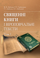 Священні книги і віроповчальні тексти: Навч. посіб. і хрестоматія в 2 т. : т. 1.