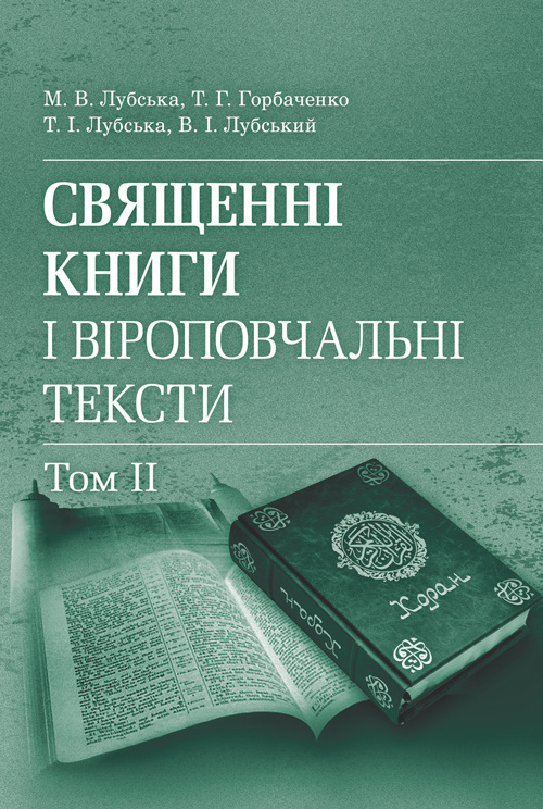 Священні книги і віроповчальні тексти: Навч. посіб. і хрестоматія в 2 т. : т. 2. Навчальний посібник