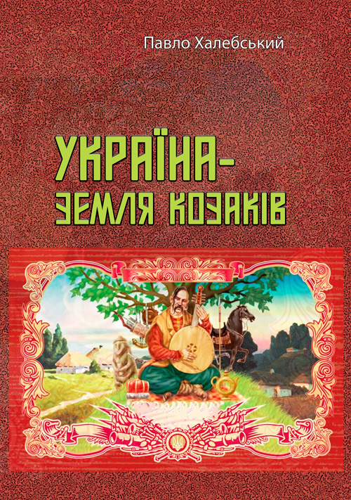 Україна-земля козаків. Автор — Павло Халебський. 