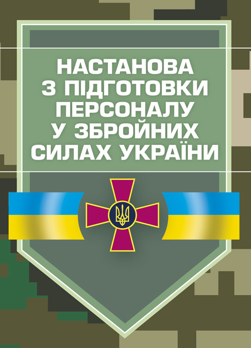 Настанова з підготовки персоналу у Збройних Силах України