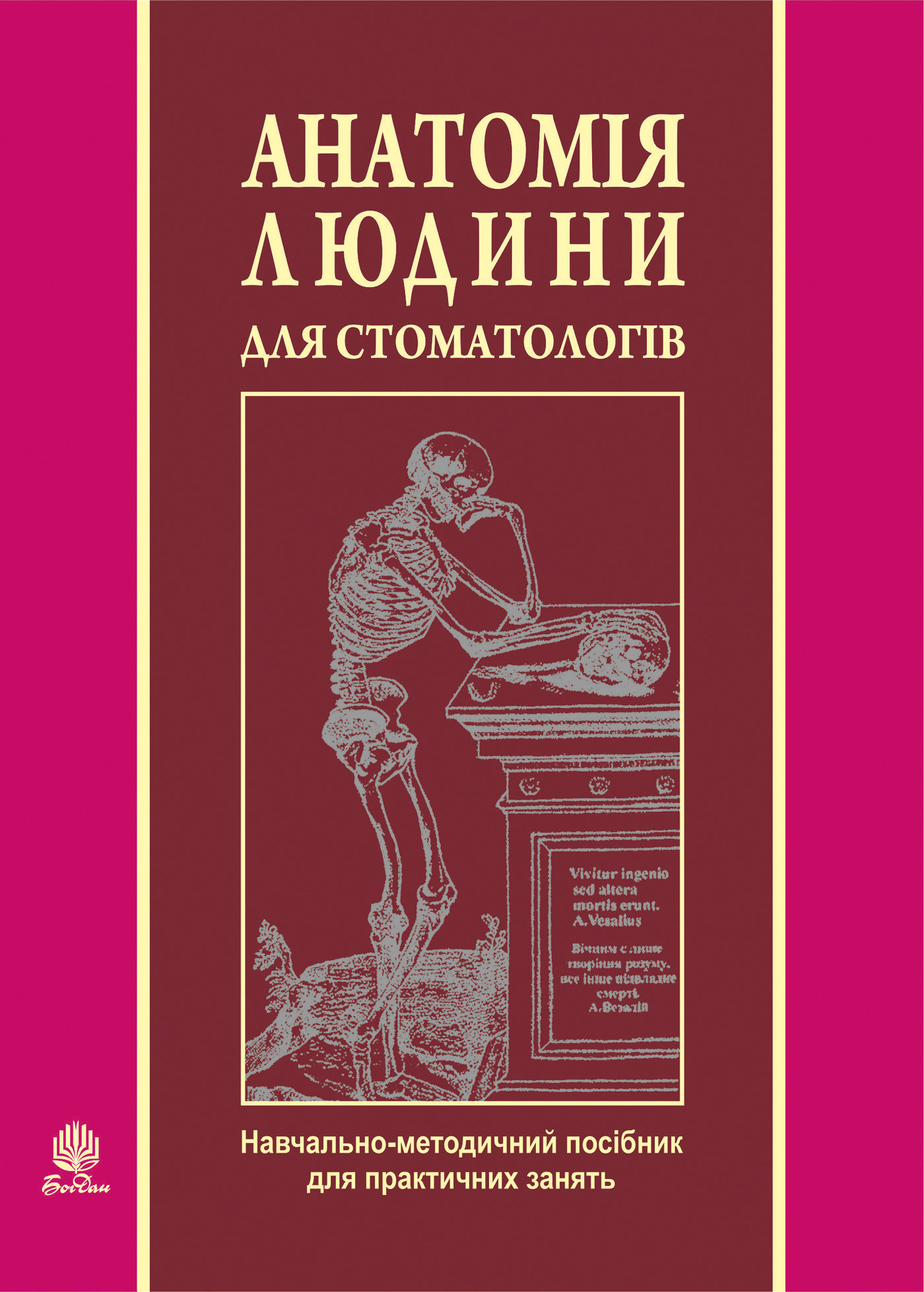 Анатомія людини для стоматологів. Автор — Ярослав Федонюк. 