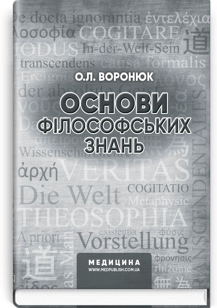 Основи філософських знань: навчально-методичний посібник (ВНЗ І—ІІІ р. а.)