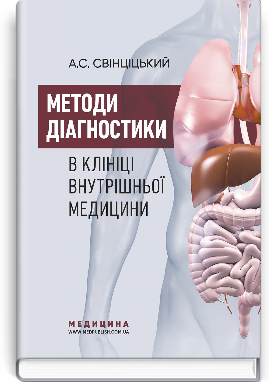 Методи діагностики в клініці внутрішньої медицини: навчальний посібник. Автор — А.С. Свінціцький. 