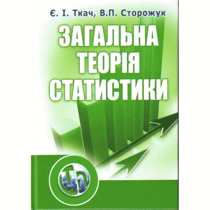 Загальна теорія статистики. 3-є видання.. Автор — Ткач Є.І.. Обкладинка — 