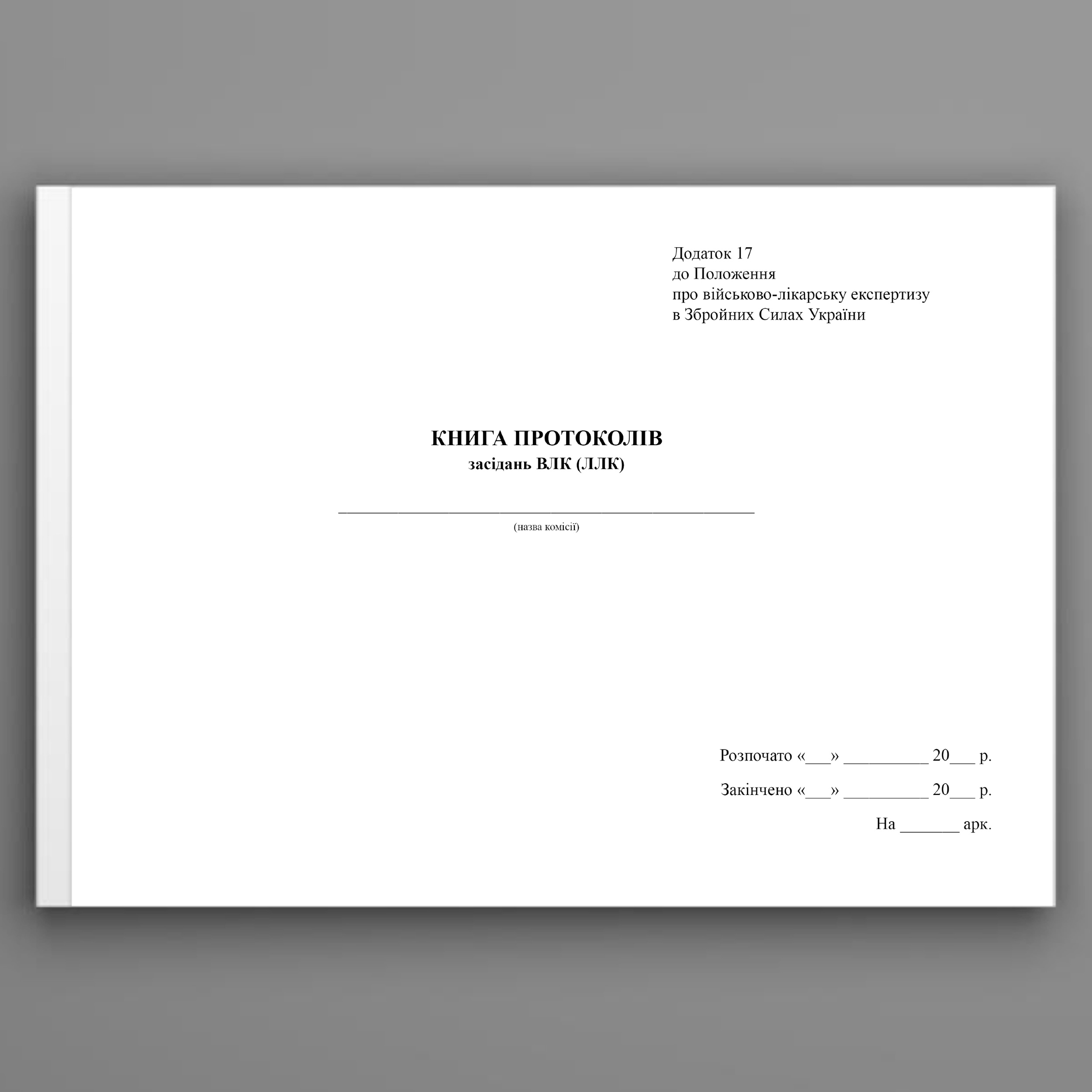 Книга протоколів засідань ВЛК (ЛЛК), додаток 17