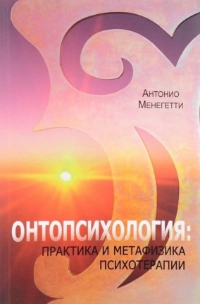 Онтопсихология: практика и метафизика психотерапии. Автор — Антонио Менегетти. Обложка — 
