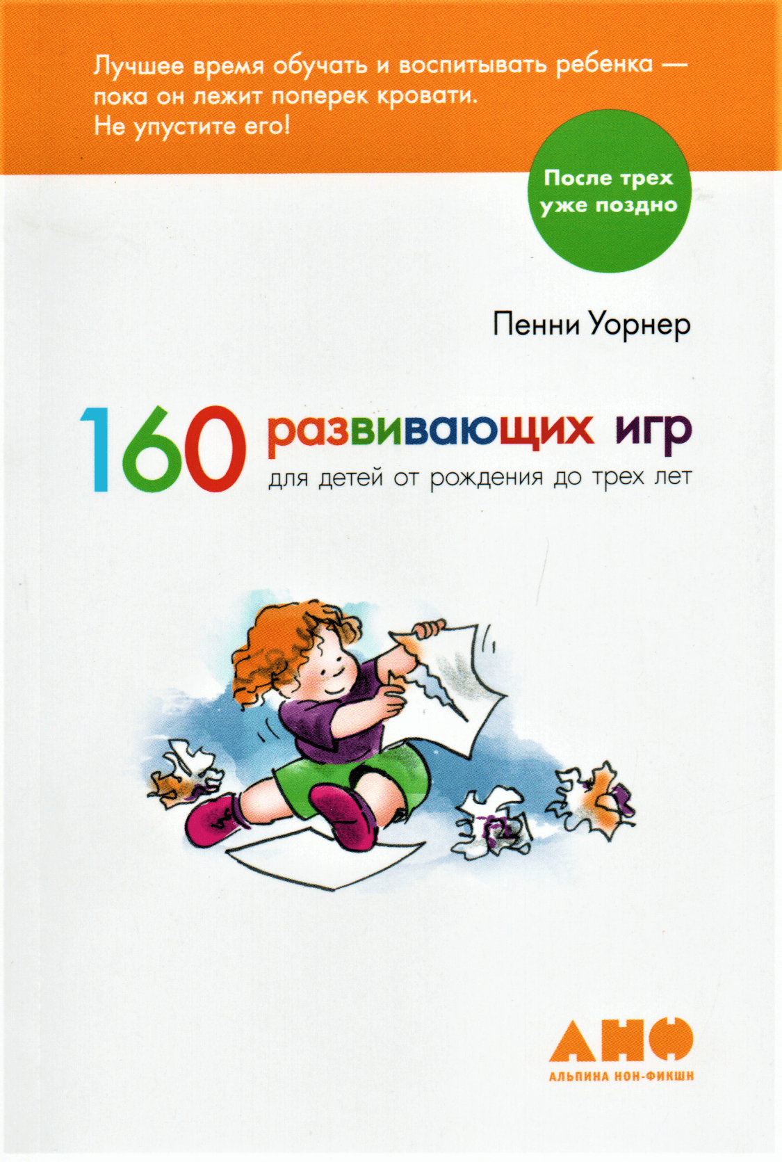160 развивающих игр для детей от рождения до трех лет. Автор — Пенни Уорнер. 