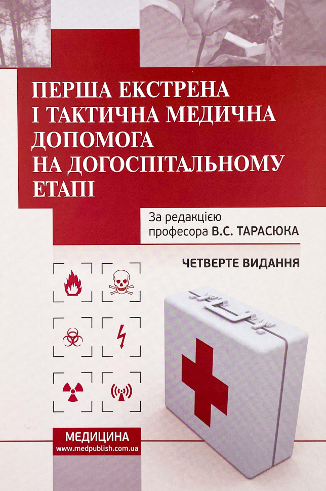 Перша екстрена і тактична медична допомога на догоспітальному етапі. Автор — Володимир Тарасюк. Обкладинка — 