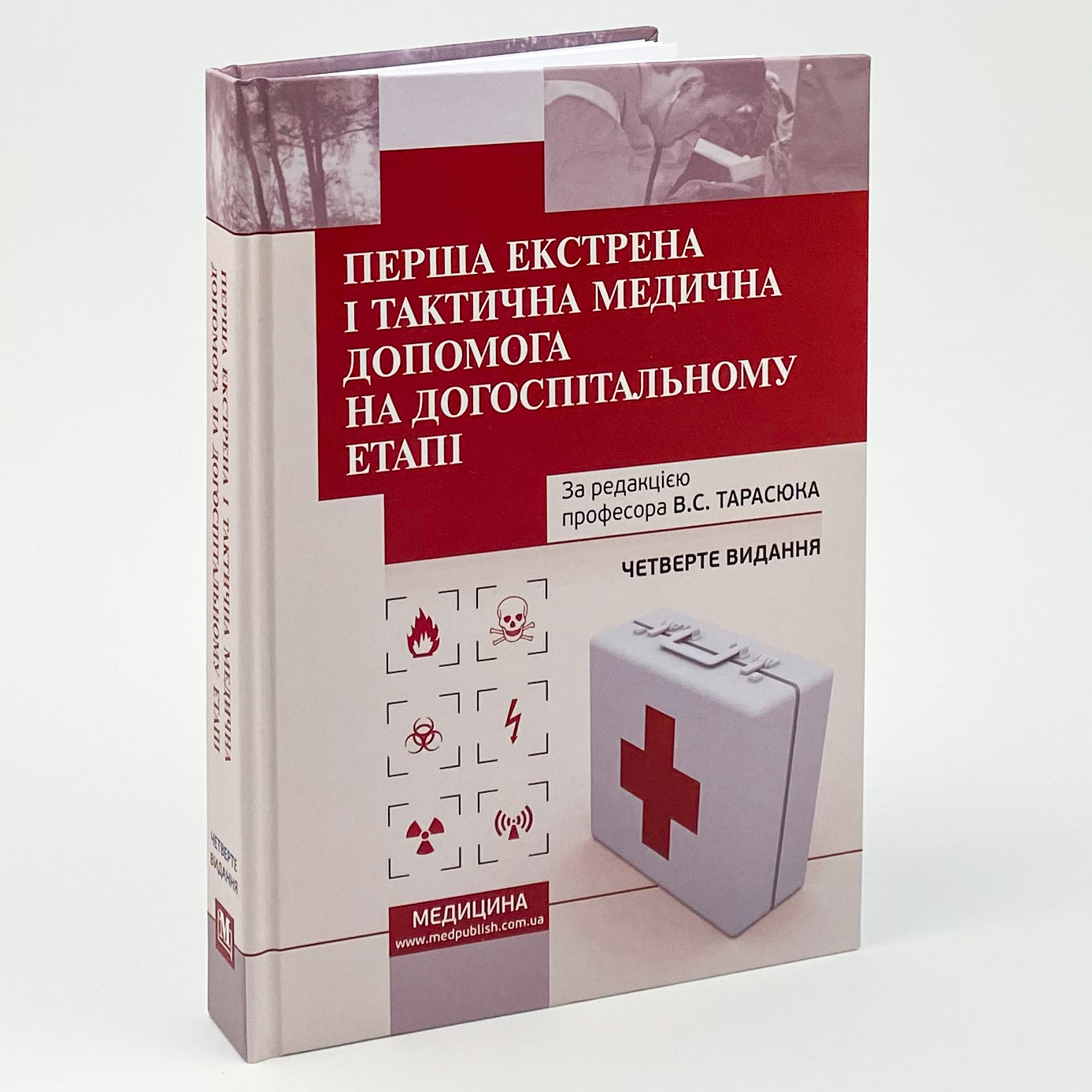 Перша екстрена і тактична медична допомога на догоспітальному етапі. Автор — Володимир Тарасюк. 