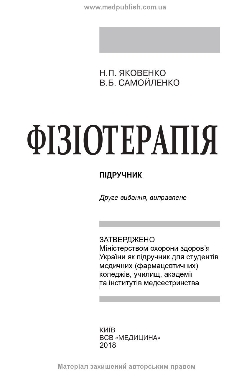 Фізіотерапія: підручник. Автор — В.Б. Самойленко, Н.П. Яковенко. 