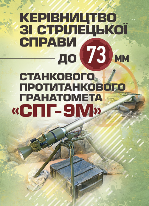 Керівництво зі стрілецької справи до 73-мм станкового протитанкового гранатомета (СПГ-9М). . 