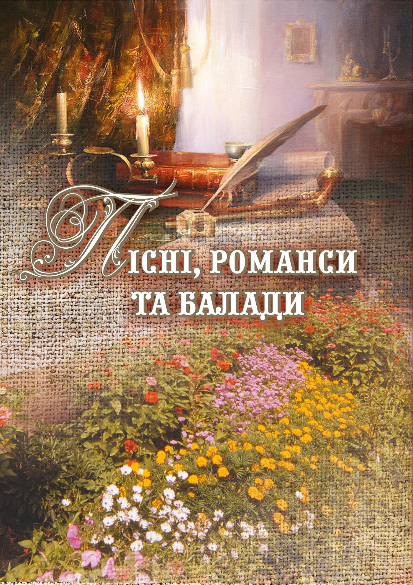 Пісні, романси та балади. Автор — Лідія Романчук. 