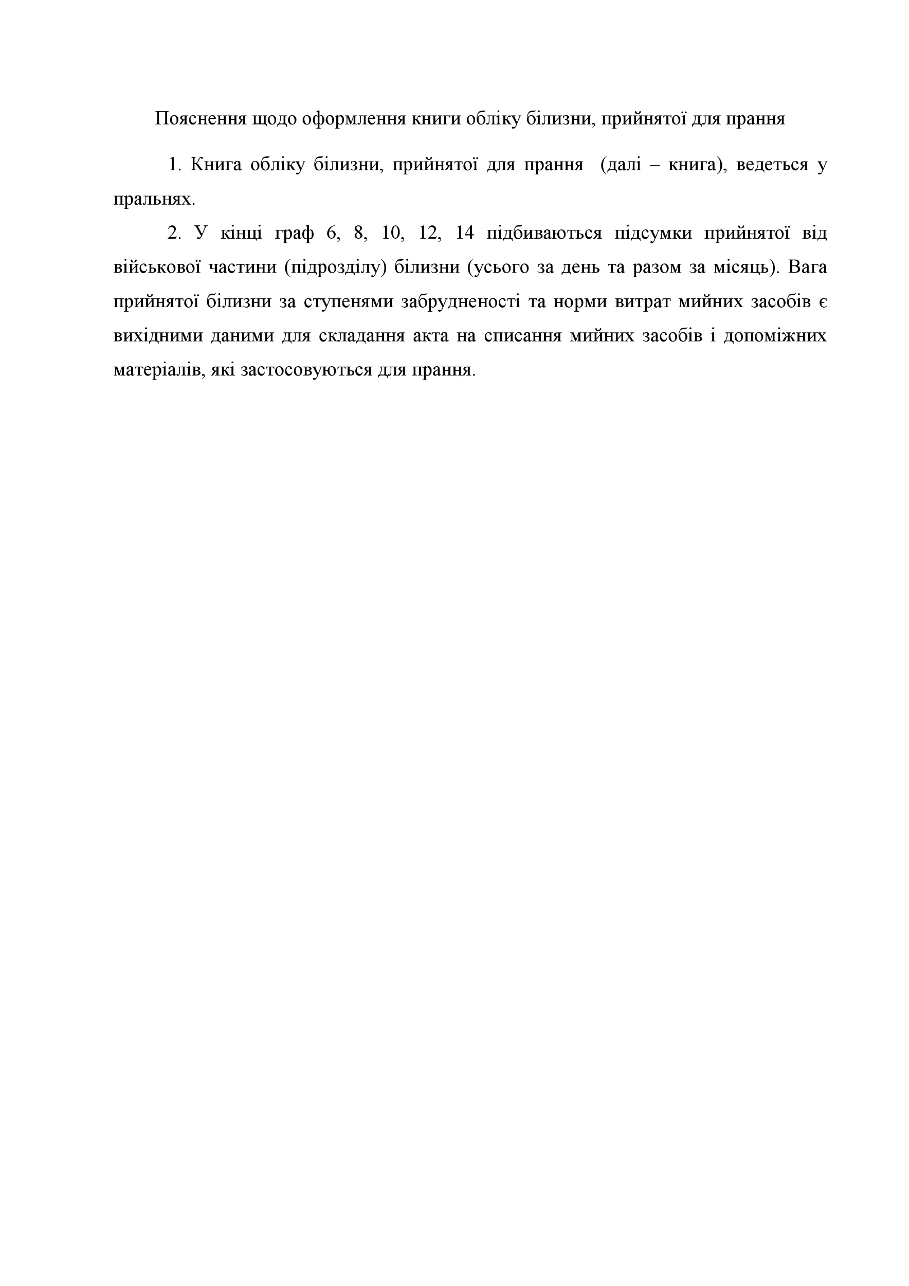 Книга обліку білизни прийнятої для прання, додаток 97. Автор — Міністерство оборони України. 