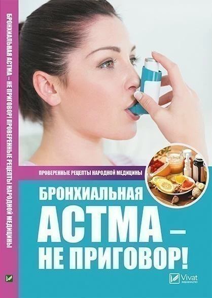Бронхиальная астма-не приговор! Лучшие рецепты народной медицины