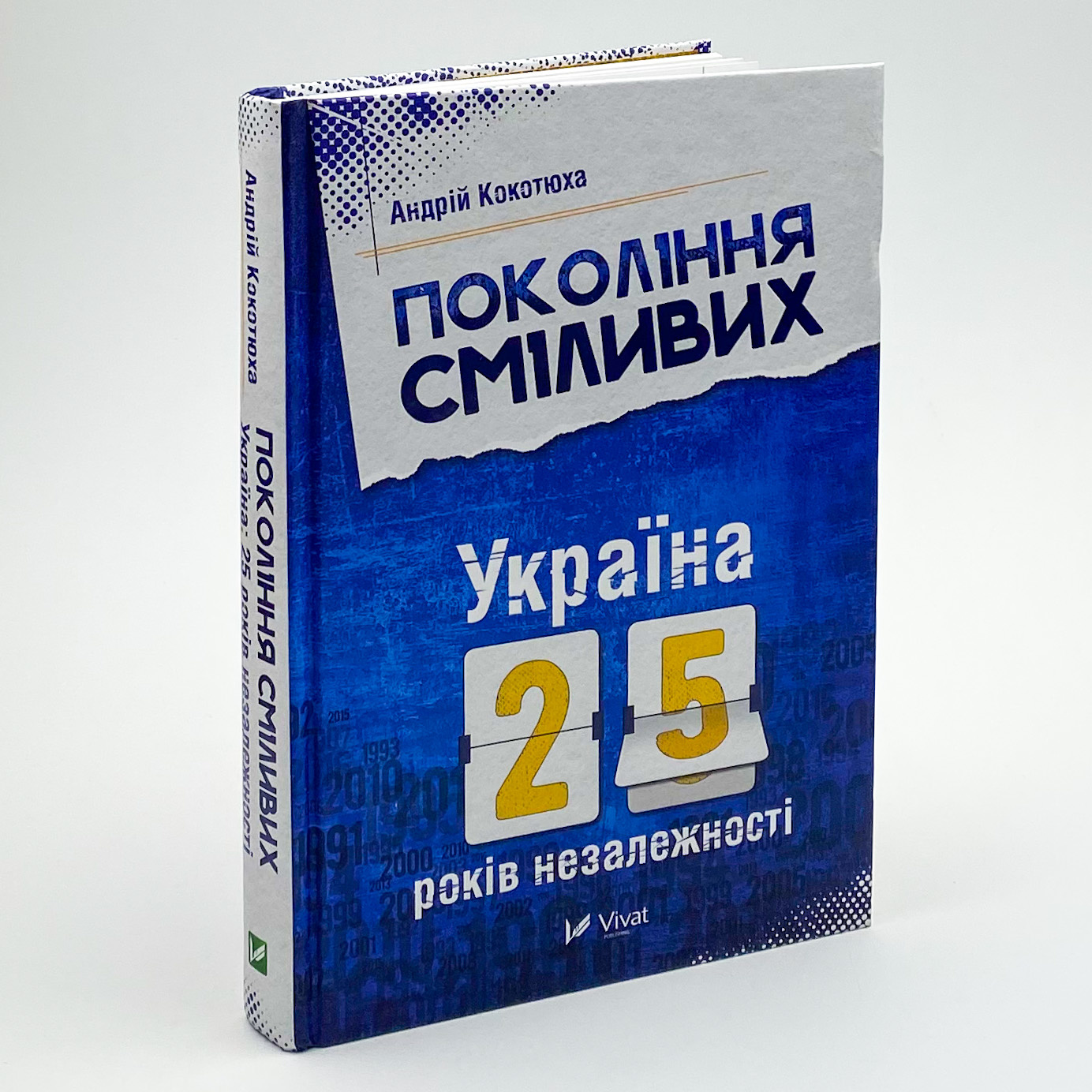 Покоління сміливих Україна 25 років незалежності. Автор — Кокотюха Андрій. 