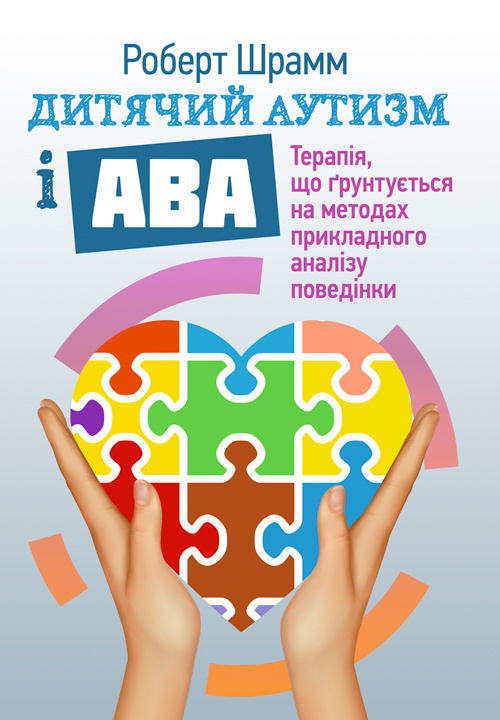 Дитячий аутизм і АВА: терапія, що грунтується на методах прикладного аналізу поведінки. Автор — Роберт Шрамм. 