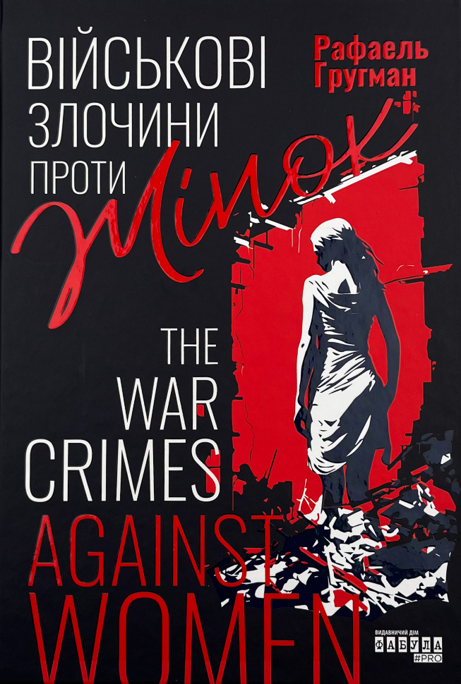 Військові злочини проти жінок. Автор — Рафаель Гругман. Обкладинка — 