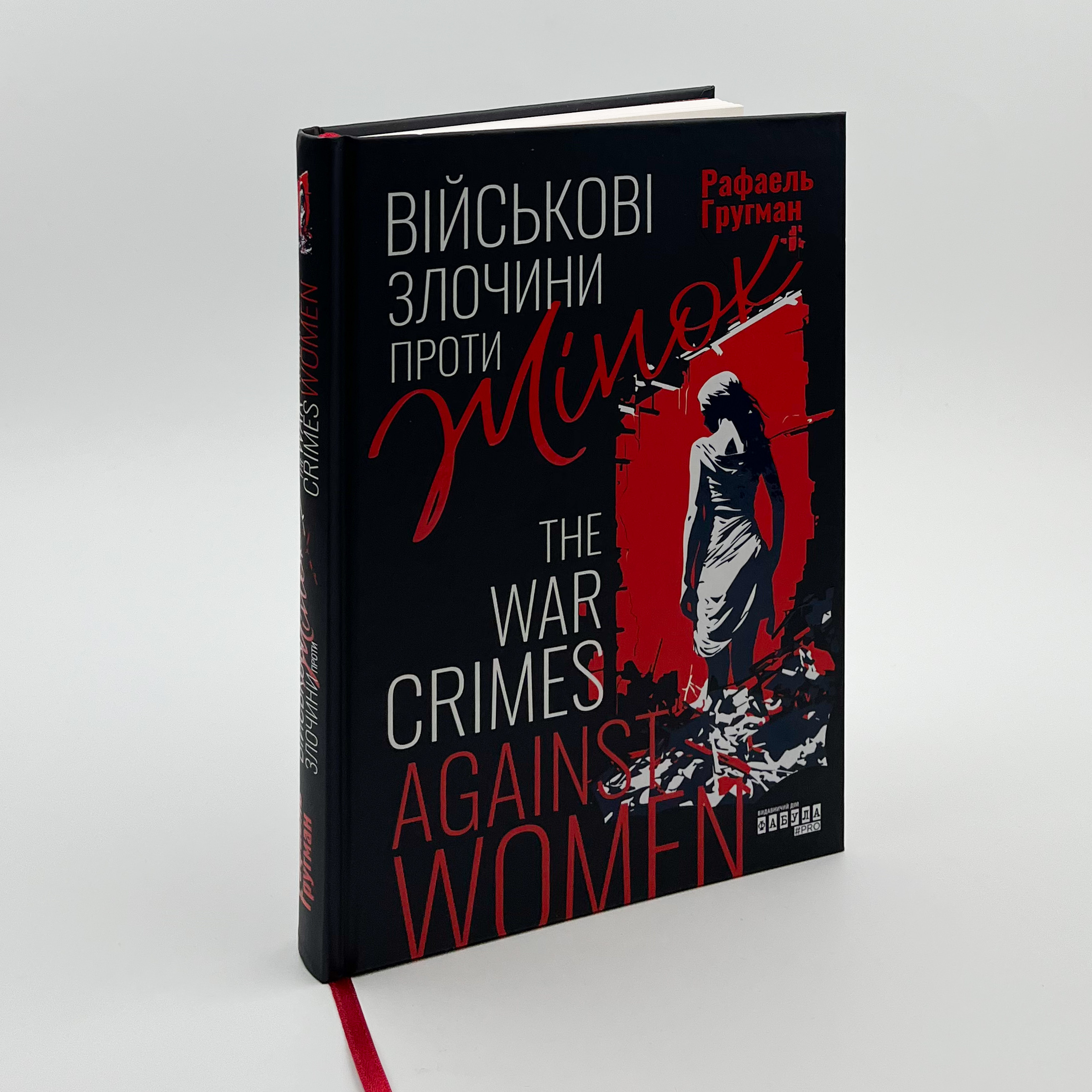 Військові злочини проти жінок. Автор — Рафаель Гругман. 