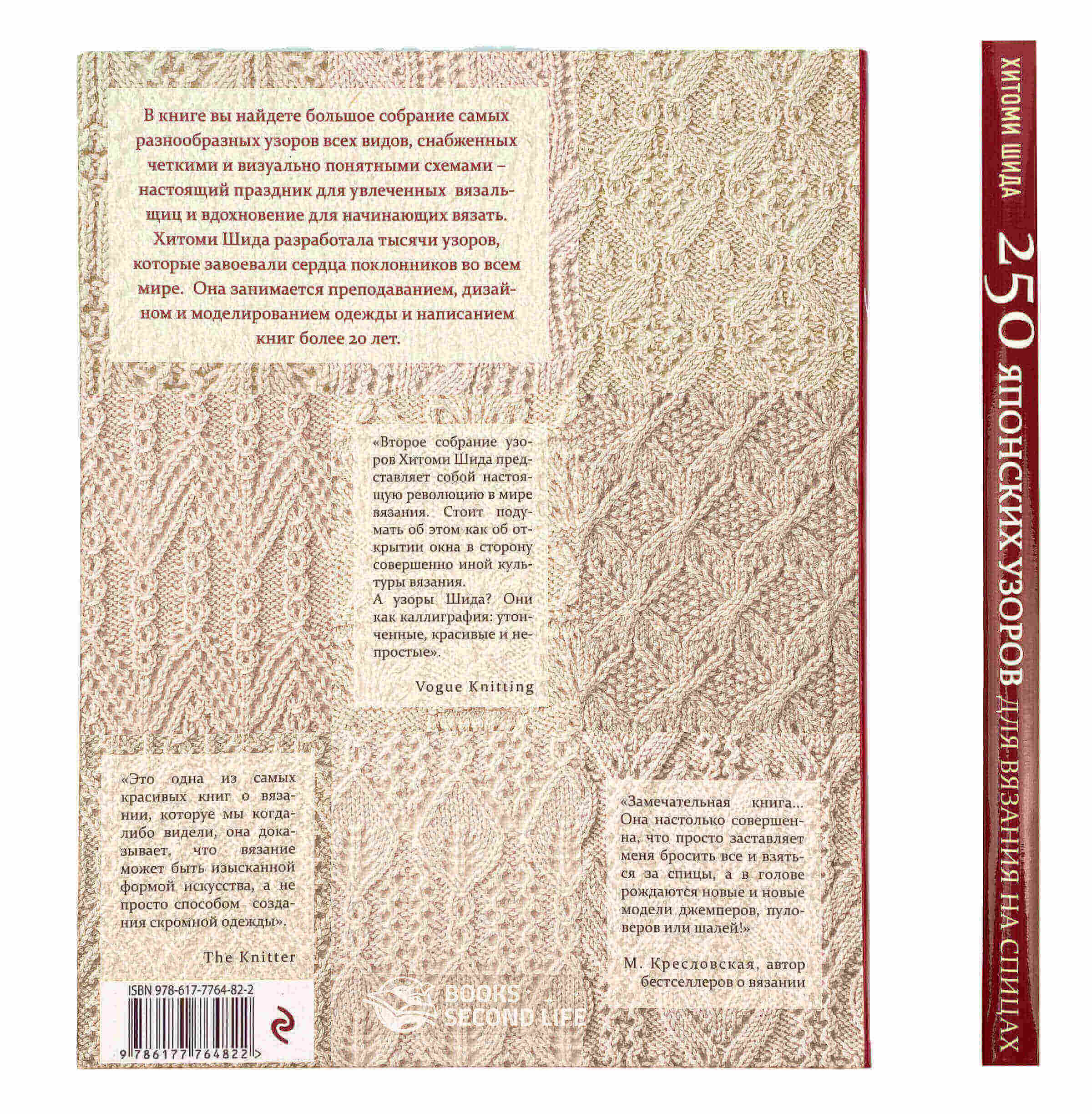 250 японских узоров для вязания на спицах. Большая коллекция дизайнов Хитоми Шида. Автор — Хитоми Шида. 