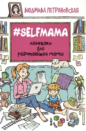 #Selfmama. Лайфхаки для работающей мамы. Автор — Людмила Петрановская. Обложка — 