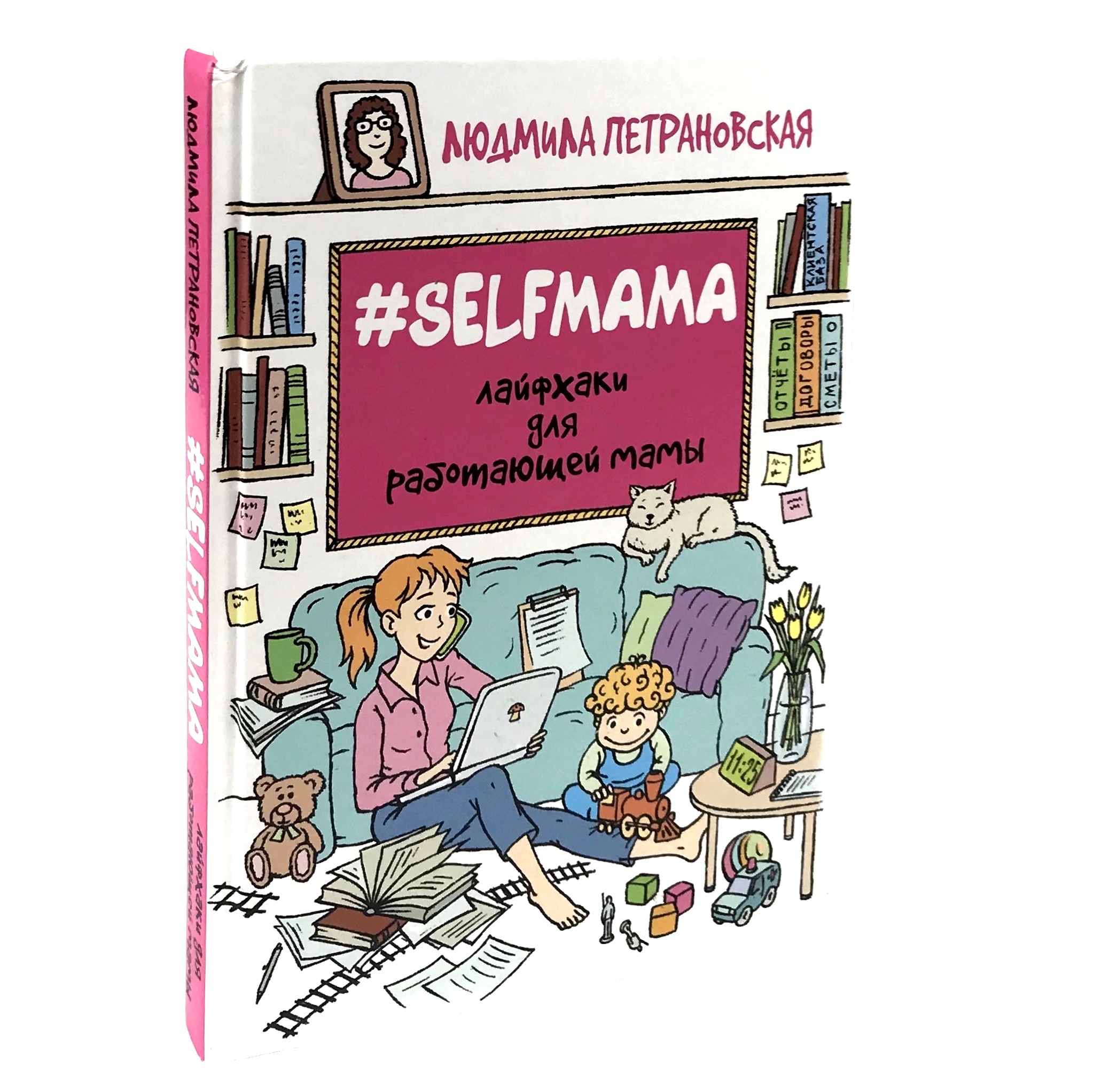 #Selfmama. Лайфхаки для работающей мамы. Автор — Людмила Петрановская. 