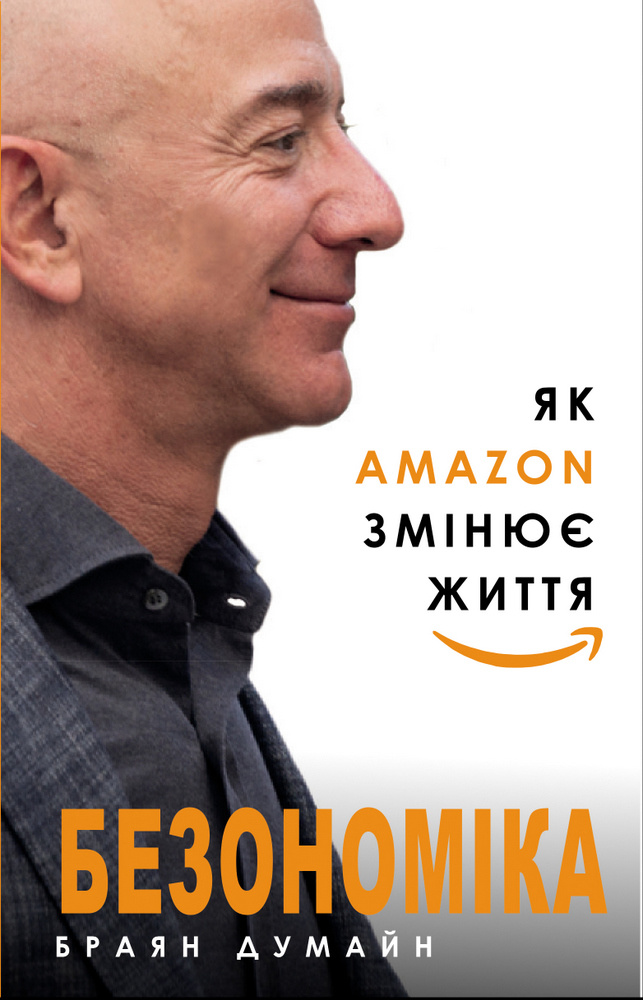 Безономіка. Як Amazon змінює життя. Автор — Браян Думайн. 