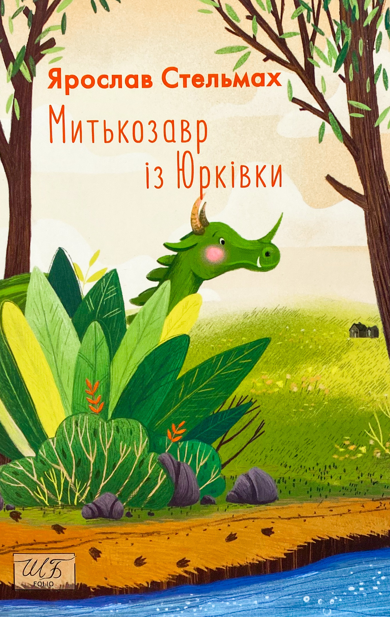 Митькозавр із Юрківки. Автор — Ярослав Стельмах. 