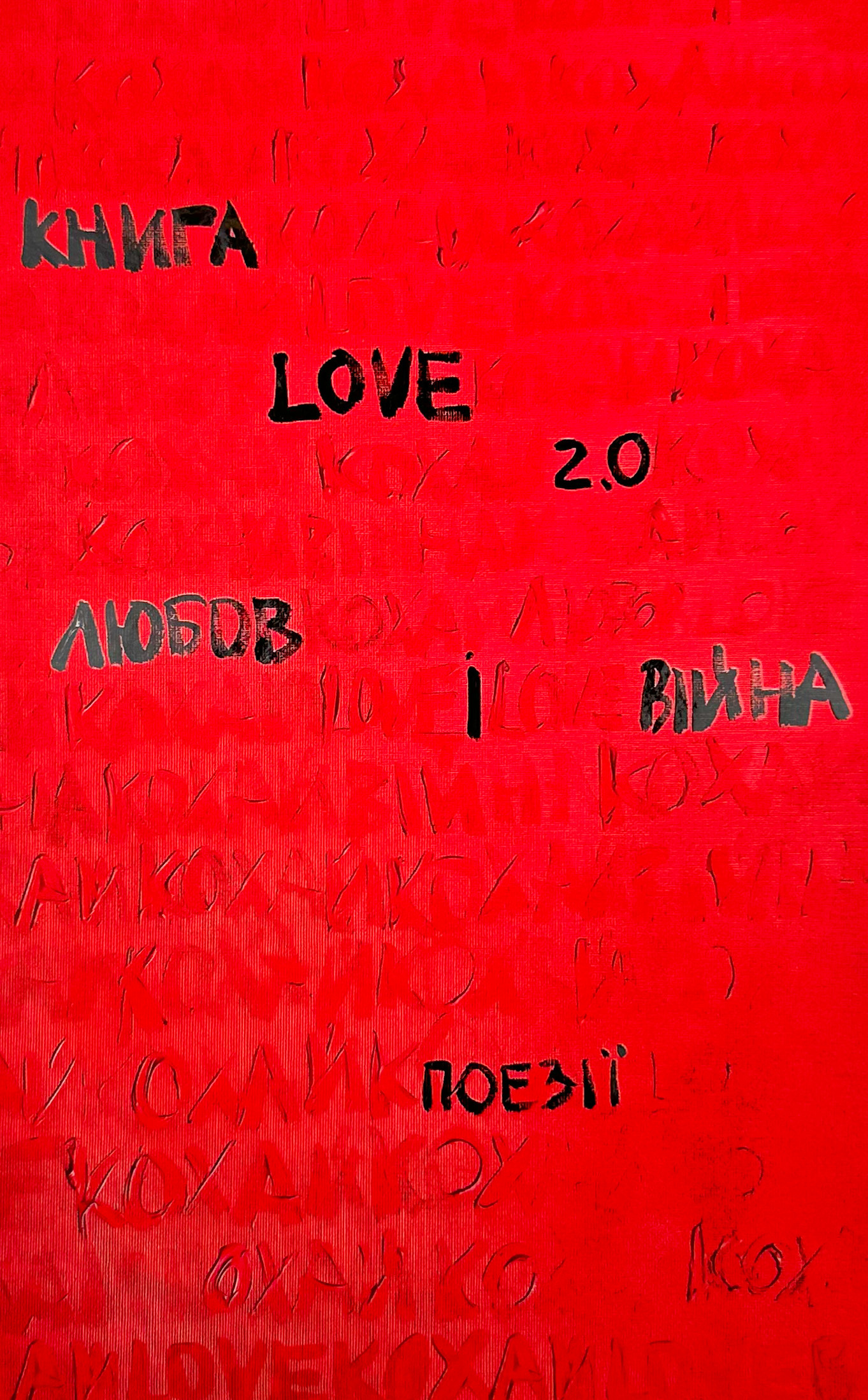 Книга Love 2.0 Любов і війна