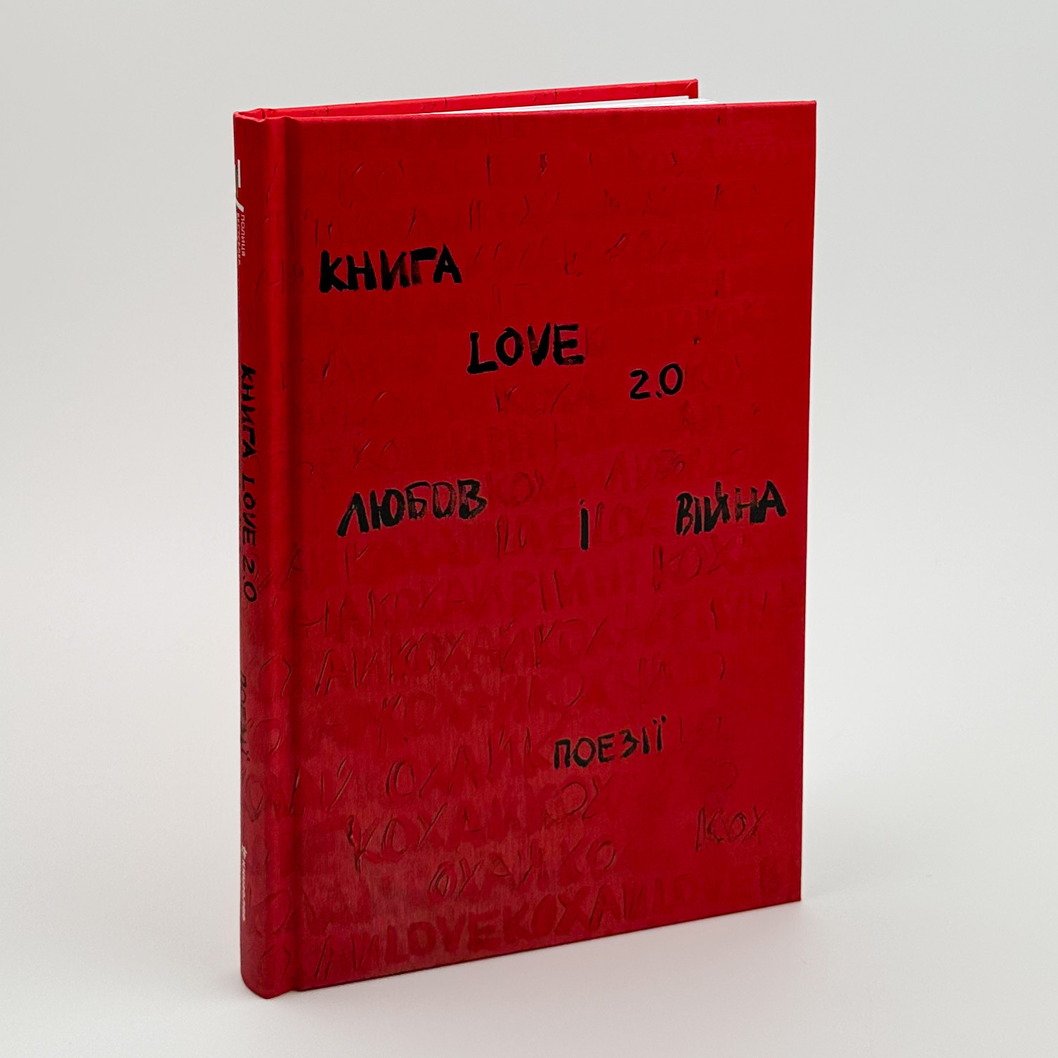 Книга Love 2.0 Любов і війна. Автор — Колектив авторів. 